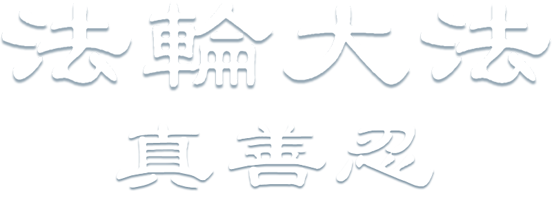 法輪大法 (Falun Gong) - 眞善忍