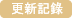更新記錄