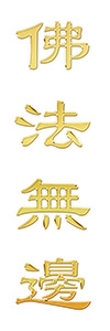 佛法無邊